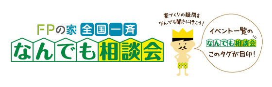 なんでも相談会