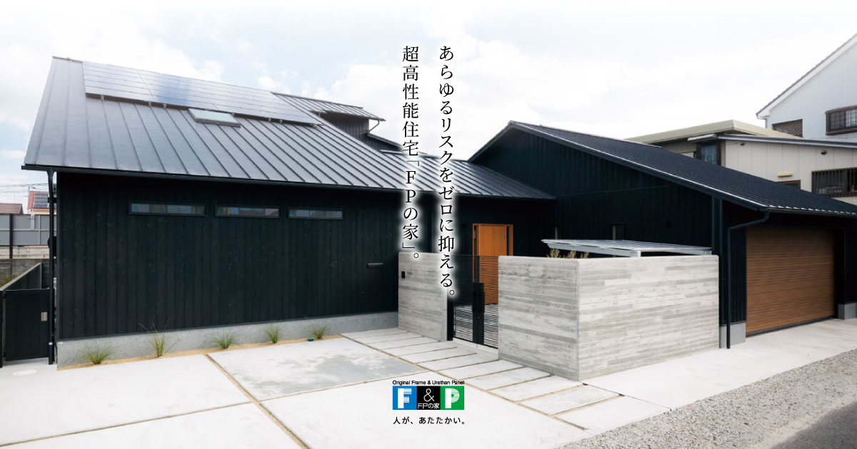FPの家の住宅性能  FPの家