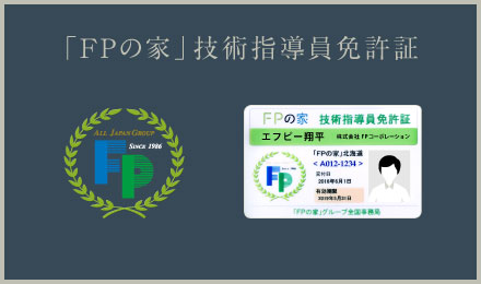 「FPの家」技術指導員免許書