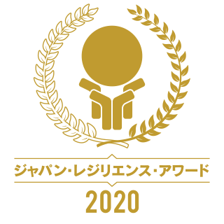 ジャパン・レジリエンス・アワード2020