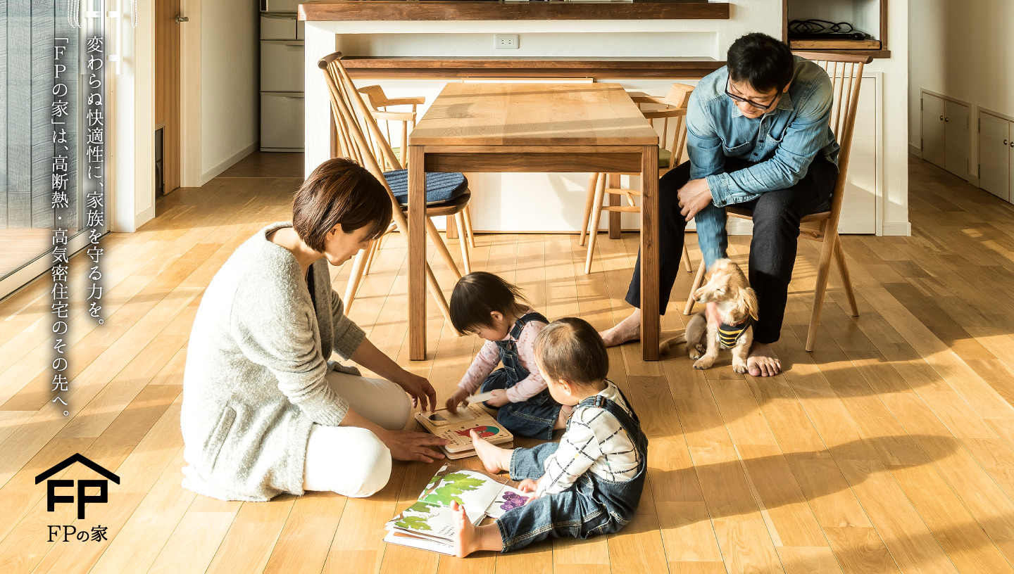高断熱・高気密住宅のその先へ