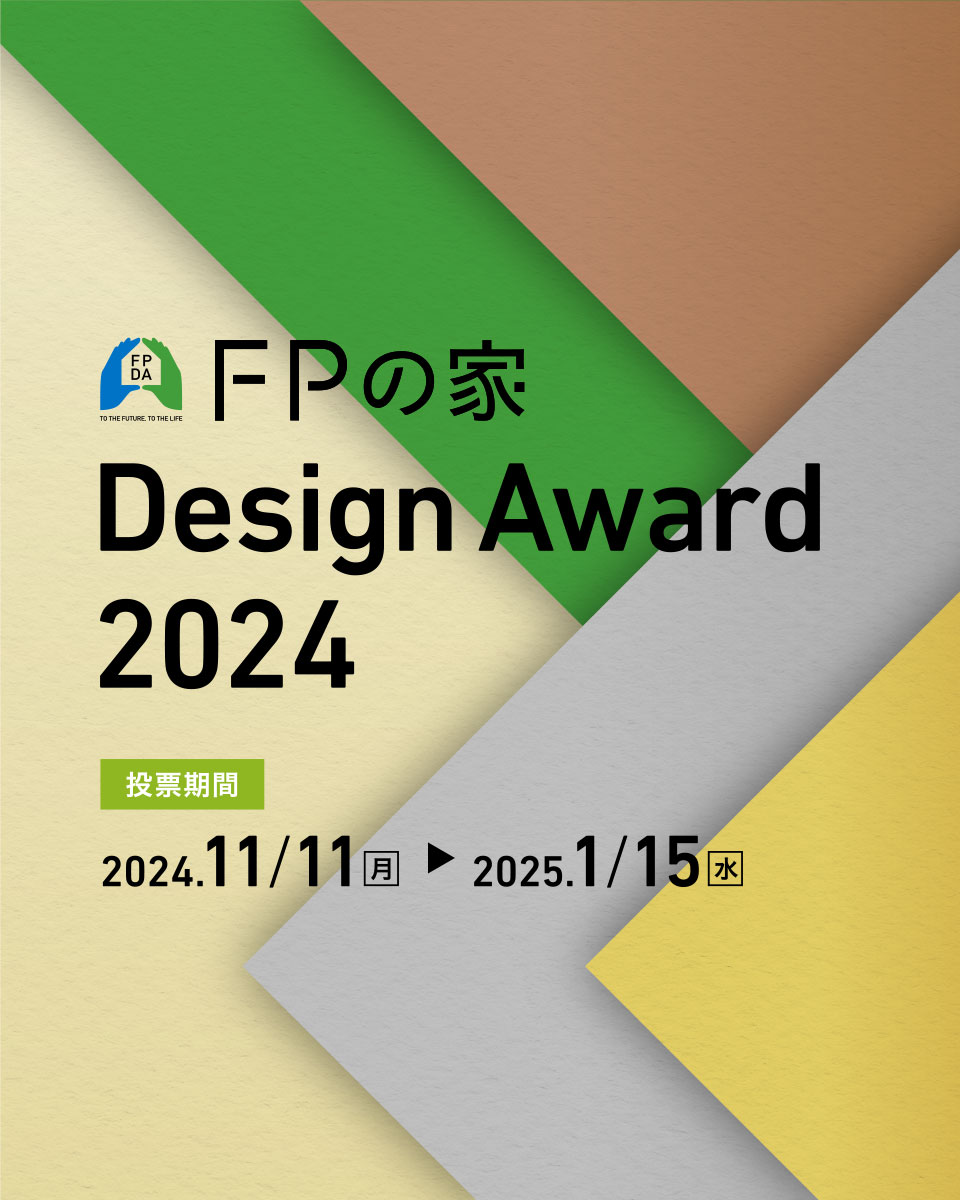 FPの家デザインアワード2024