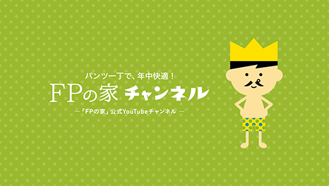 FPの家チャンネル