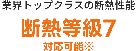 断熱等級7