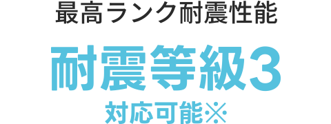 耐震等級3