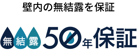 無結露50年保証
