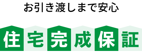 住宅完成保証