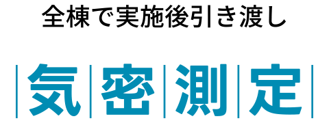 気密測定
