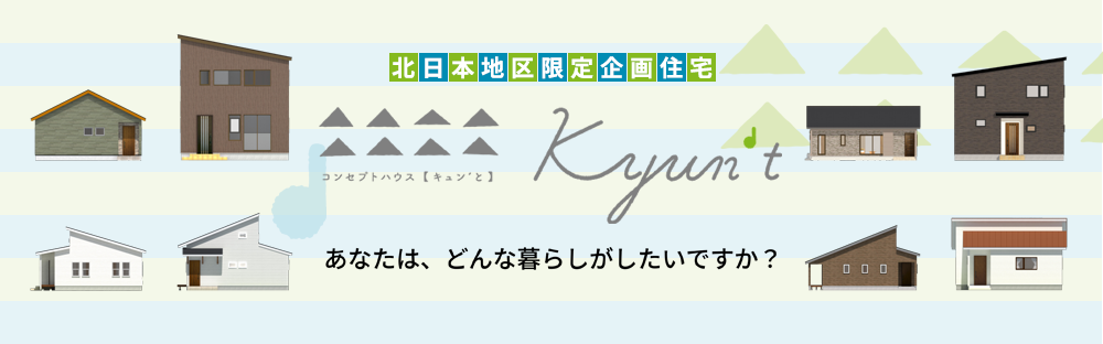 北日本地区限定企画住宅