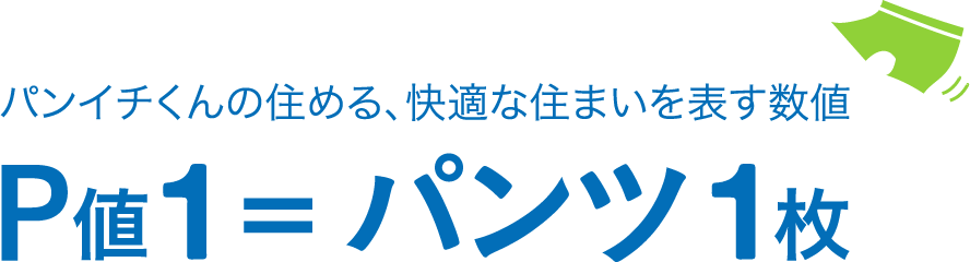 P値1=パンツ1枚