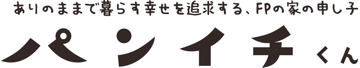 「ありのままで暮らす幸せ」を追求する、FPの家の申し子パンイチくん