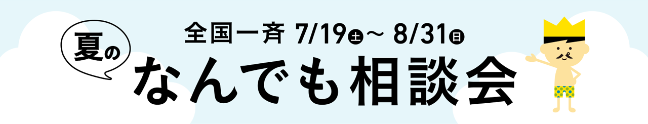 夏のなんでも相談会