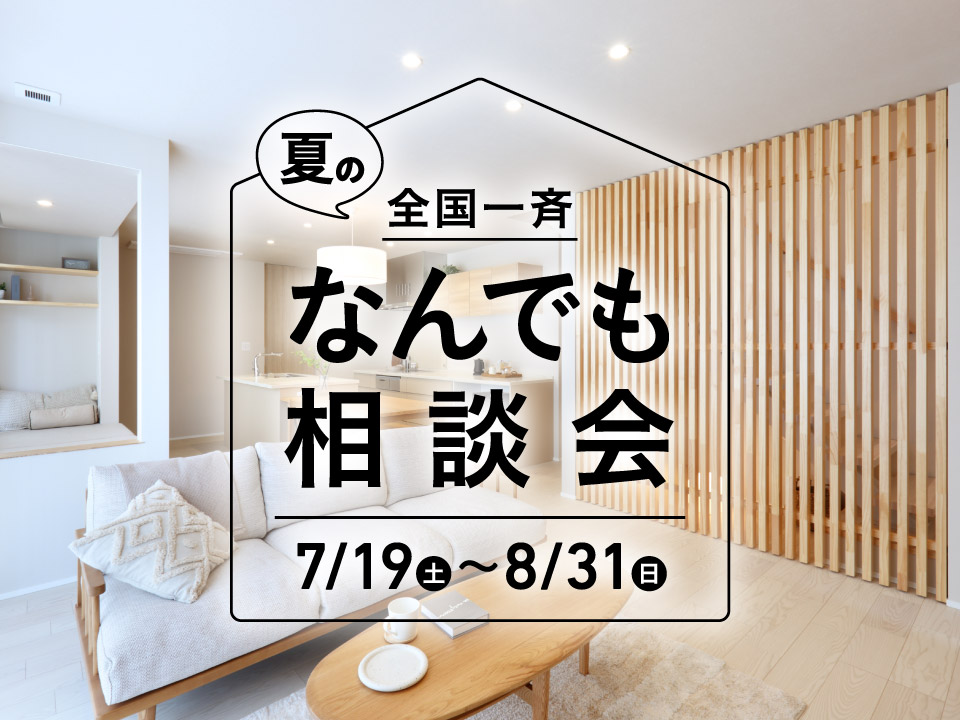 夏のなんでも相談会