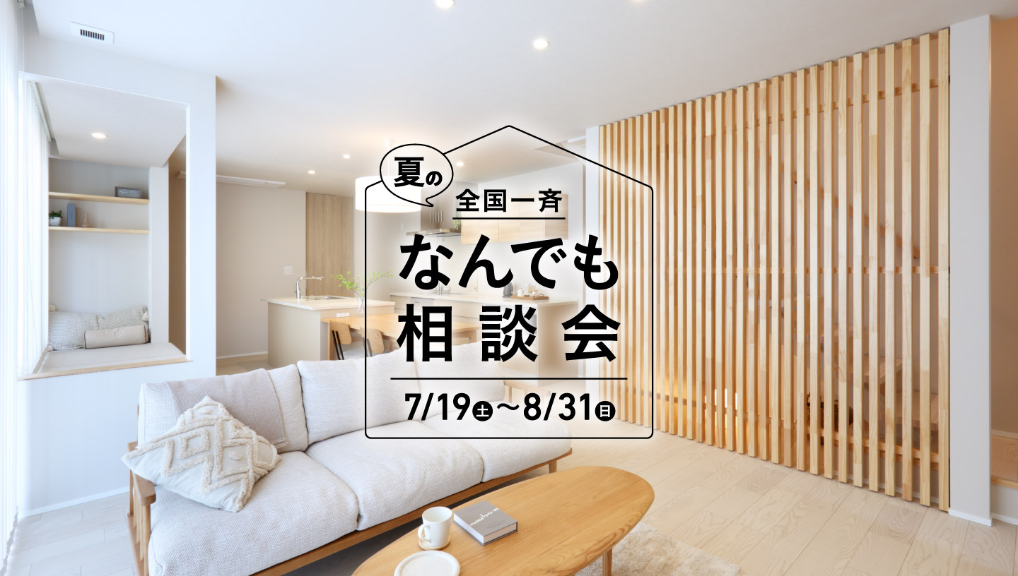 夏のなんでも相談会
