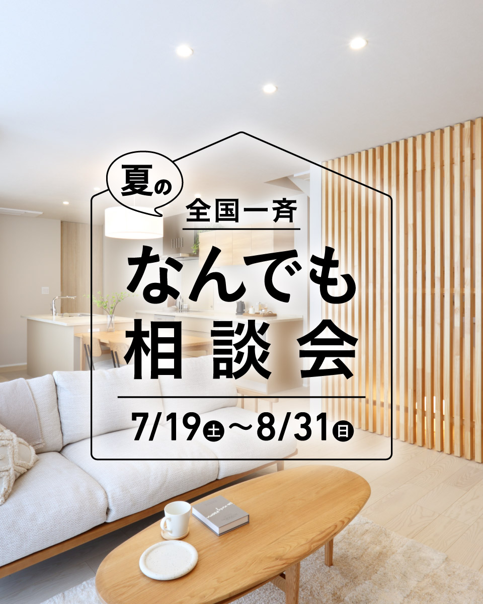 夏のなんでも相談会