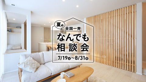 夏のなんでも相談会