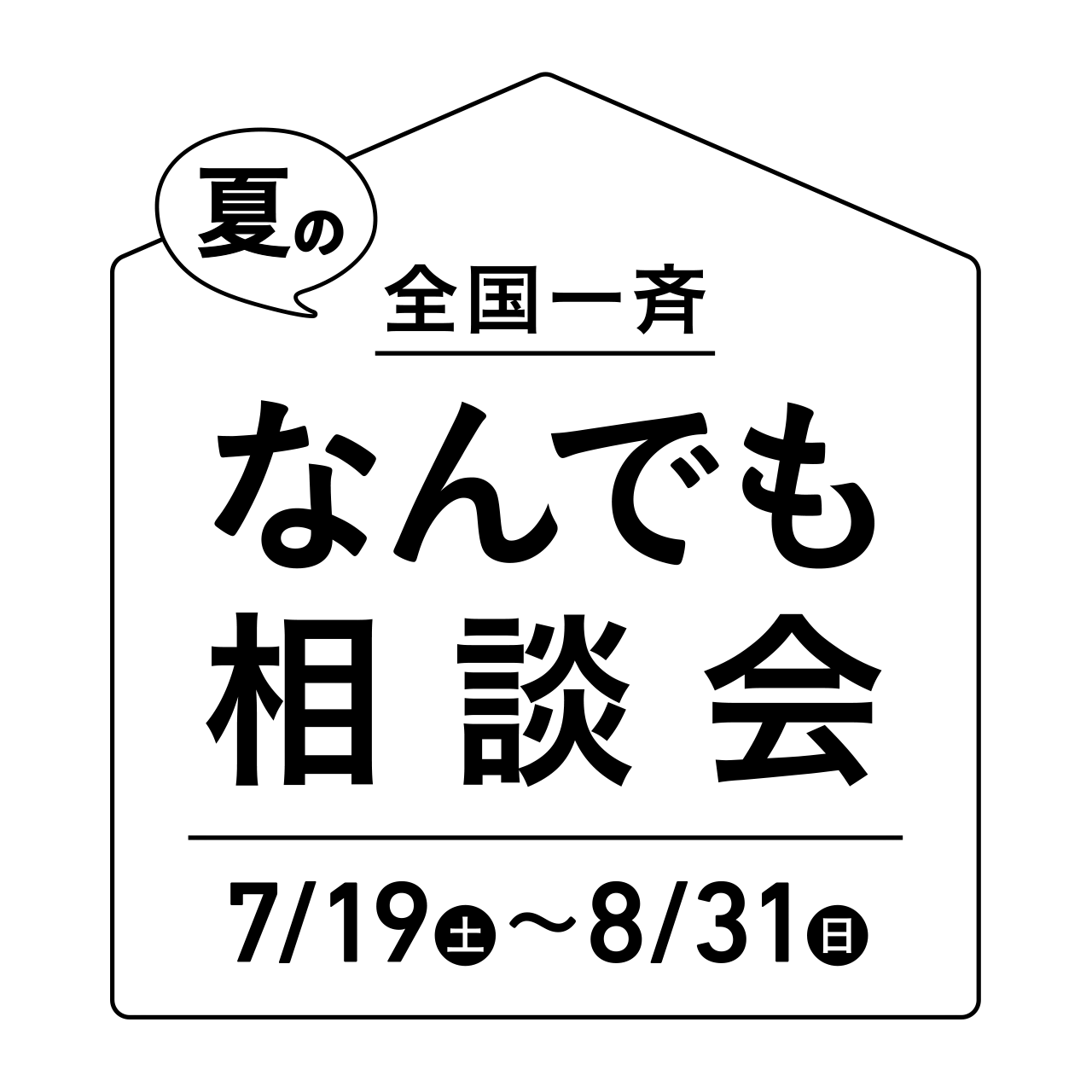 夏のなんでも相談会