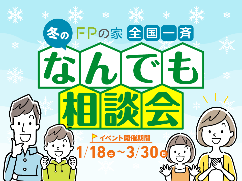 冬のなんでも相談会