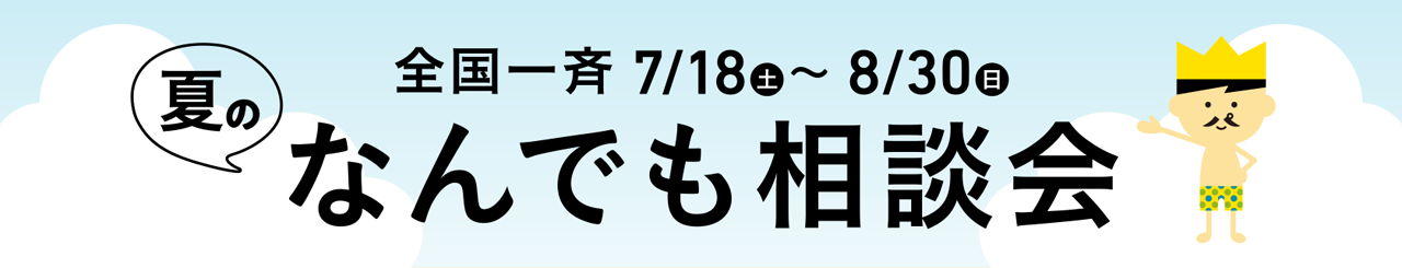 なんでも相談会