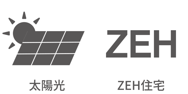 太陽光・ZEH住宅