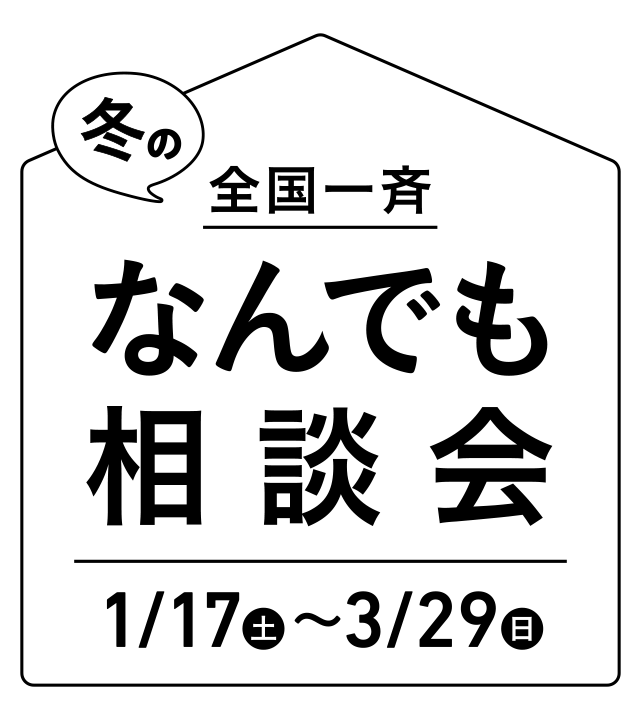 冬のなんでも相談会