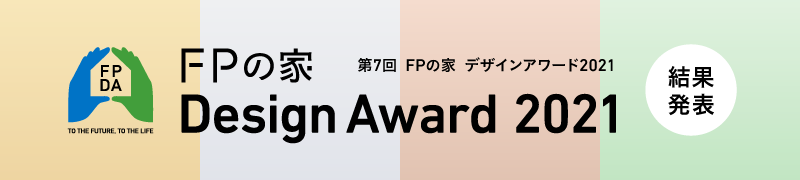 FPの家デザインアワード