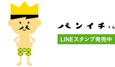 パンイチくん