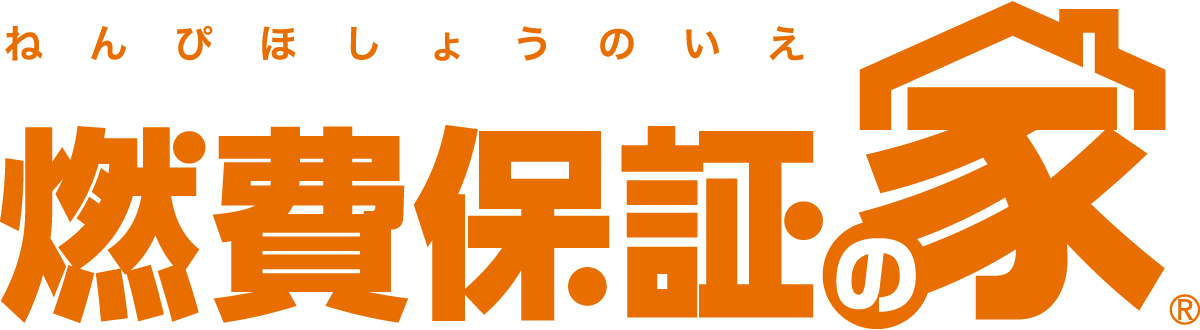 燃費保証の家