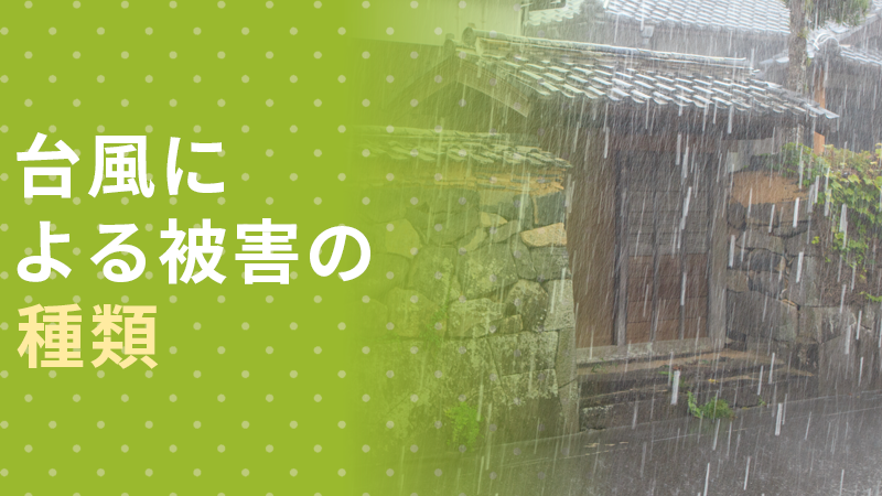 台風による被害の種類