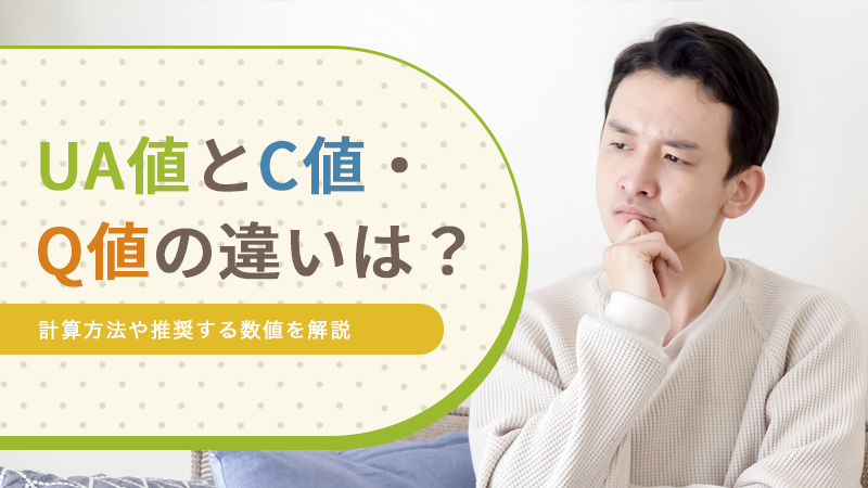 UA値とC値の違いは？計算方法や推奨する数値を解説