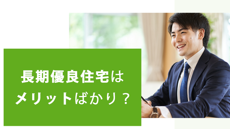 長期優良住宅はメリットばかり？