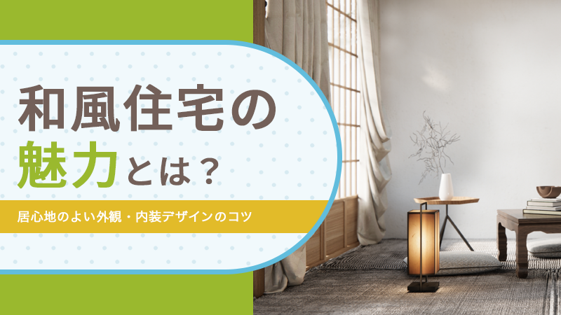 和風住宅の魅力とは？居心地のよい外観・内装デザインのコツ