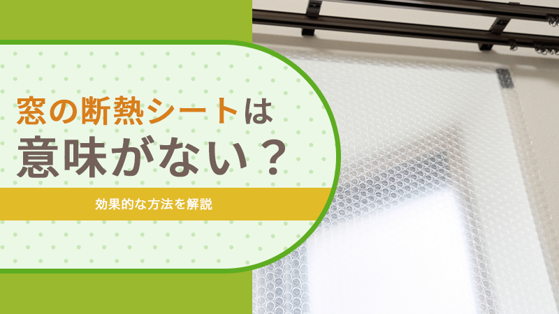 窓の断熱シートは意味がない？効果的な方法を解説