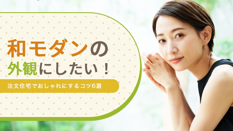 和モダンの外観にしたい！注文住宅でおしゃれにするコツ6選