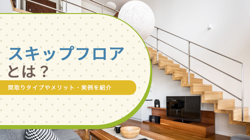 スキップフロアとは?間取りタイプやメリット・実例を紹介