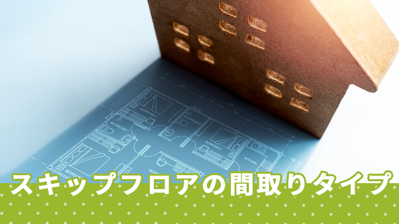スキップフロアの間取りタイプ