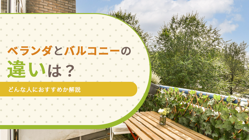 ベランダとバルコニーの違いは?どんな人におすすめか解説