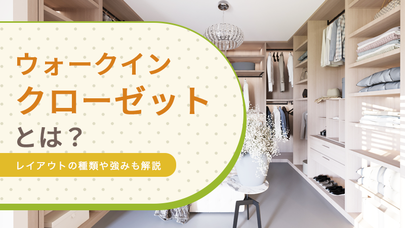 ウォークインクローゼットとは？レイアウトの種類や強みも解説