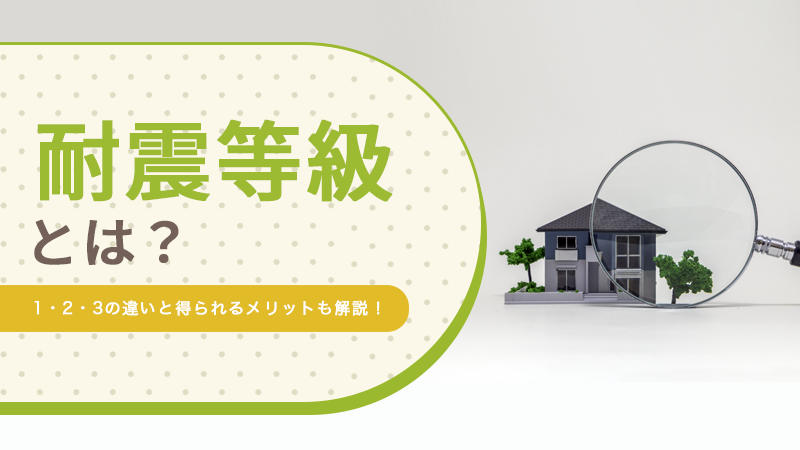 耐震等級とは？1・2・3の違いと得られるメリットも解説！