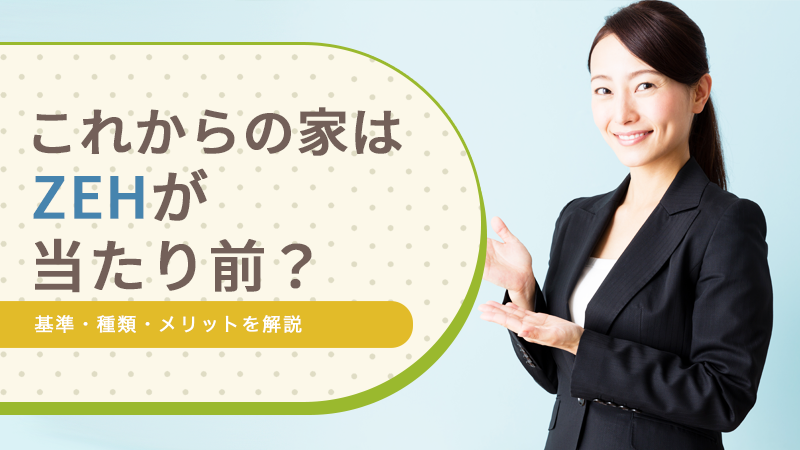 これからの家はZEHが当たり前?基準・種類・メリットを解説