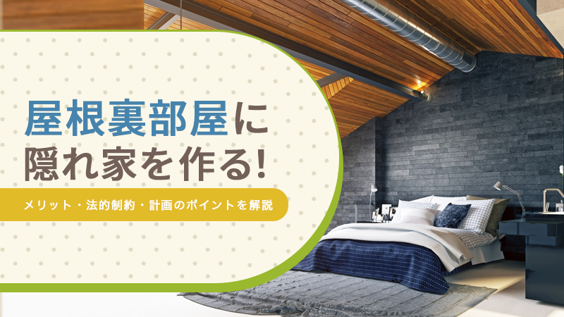 屋根裏部屋に隠れ家を作る！メリット・法的制約・計画のポイントを解説
