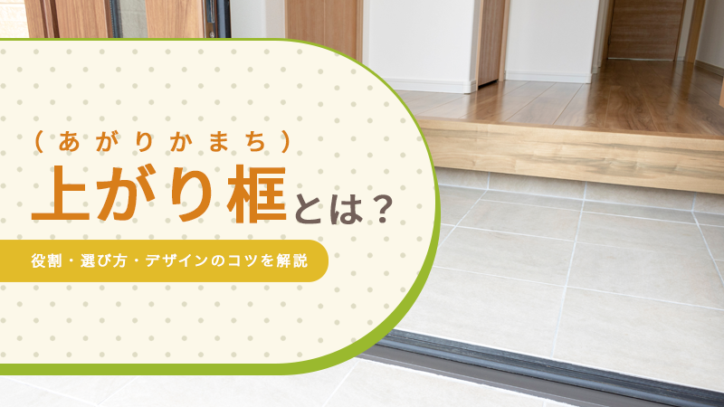 上がり框（あがりかまち）とは？役割・選び方・デザインのコツを解説
