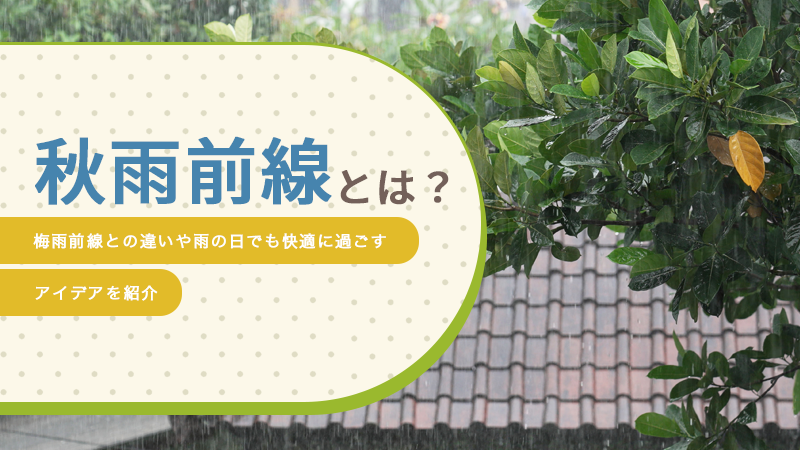 秋雨前線とは？梅雨前線との違いや雨の日でも快適に過ごすアイデアを紹介