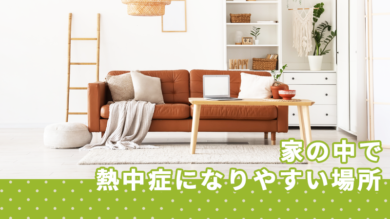 家の中で熱中症になりやすい場所