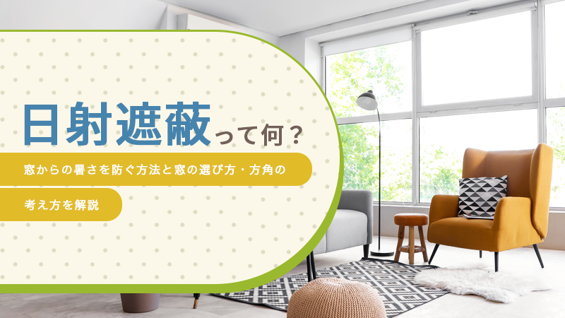 日射遮蔽って何？窓からの暑さを防ぐ方法と窓の選び方・方角の考え方を解説