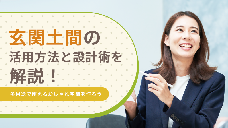 玄関土間の活用方法と設計術を解説!多用途で使えるおしゃれ空間を作ろう