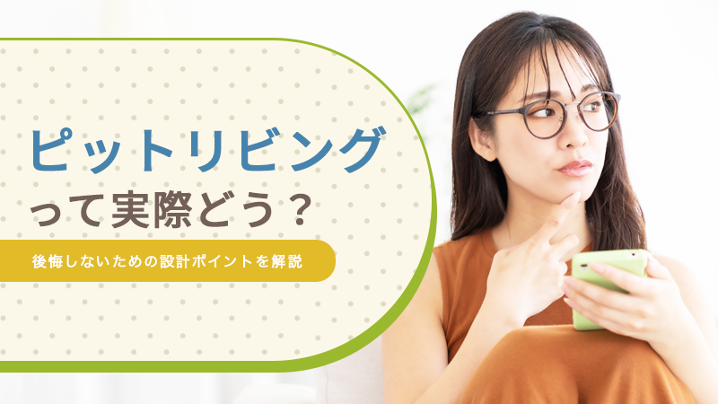 ピットリビングって実際どう?後悔しないための設計ポイントを解説