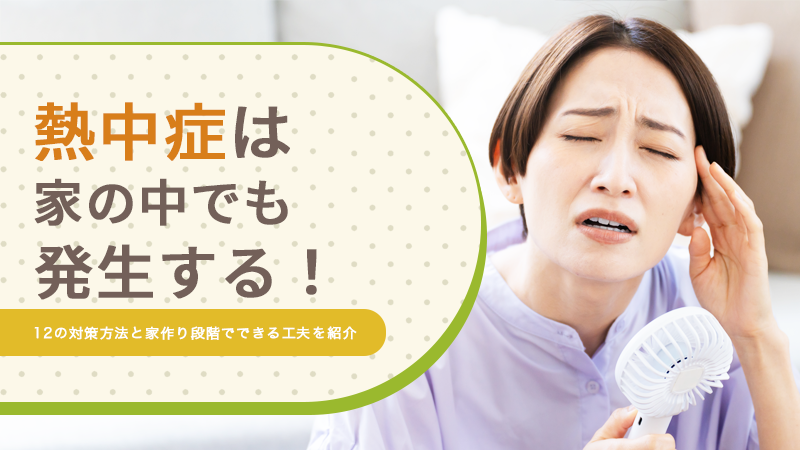 熱中症は家の中でも発生する!5つの対策方法と家作り段階でできる工夫を紹介
