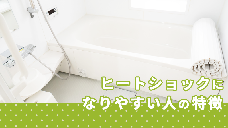 ヒートショックになりやすい人の特徴
