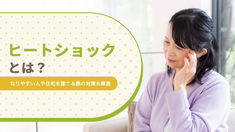 ヒートショックとは？なりやすい人や住宅を建てる際の対策を解説